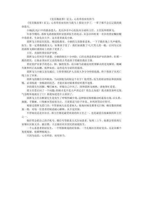 《党员微故事》征文：心有牵挂肩有担当