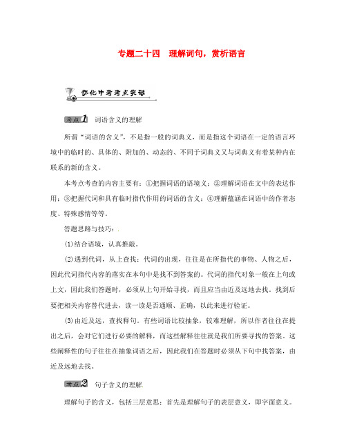 中考命题研究(怀化)2020中考语文 第四编 现代文阅读篇 专题二十四 理解词句,赏析语言(答案不全)
