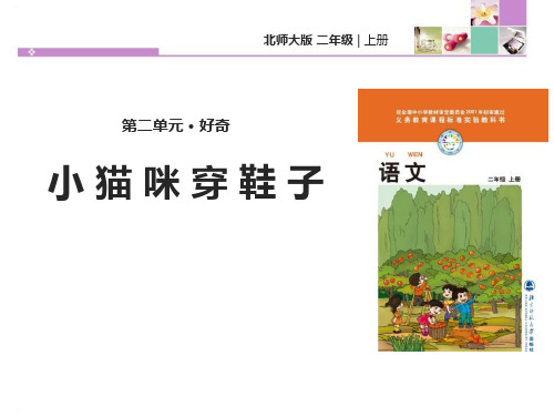 《小猫咪穿鞋子》PPT-完美版