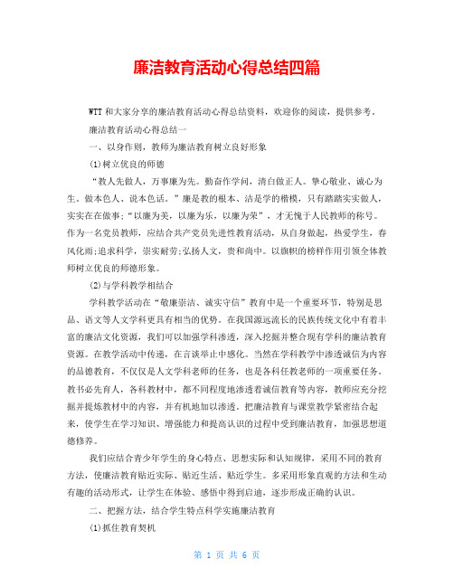 廉洁教育活动心得总结四篇