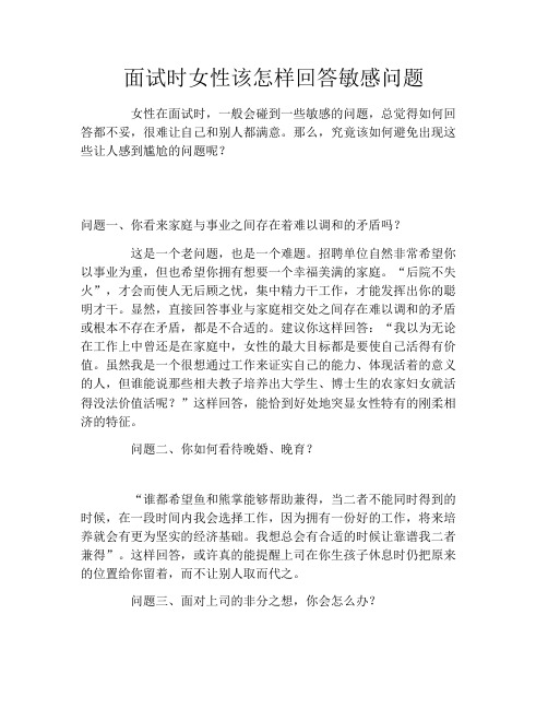 面试时女性该怎样回答敏感问题