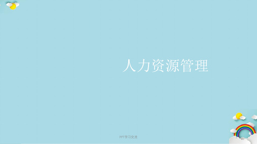 人力资源——概论课件