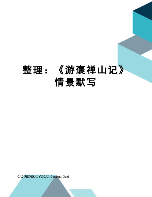整理：《游褒禅山记》情景默写