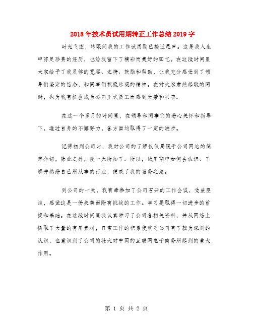 2018年技术员试用期转正工作总结1500字