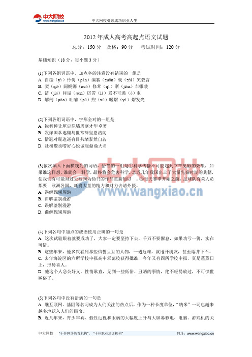 2012年成人高考高起点语文试题-中大网校