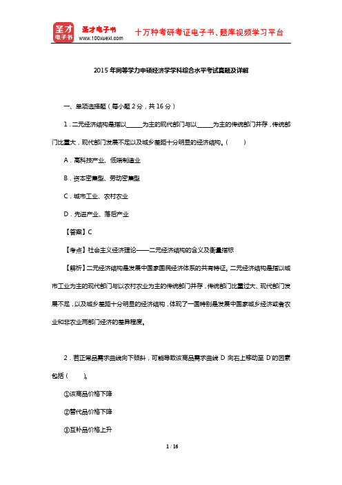 2015年同等学力申硕经济学学科综合水平考试真题及详解【圣才出品】