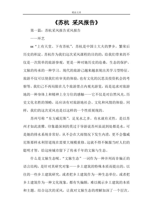 《苏杭 采风报告》