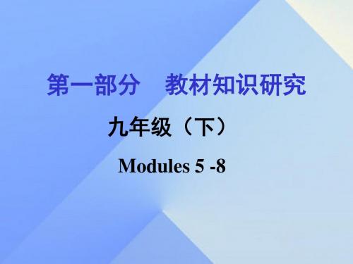 浙江省嘉兴市2016年中考英语第一轮基础知识复习 第1部分 教材知识研究 九下 Modules 5-8课件