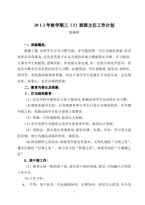 2012年秋学期三(3)班班主任工作计划