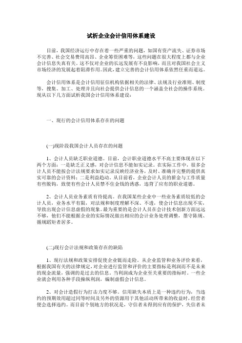 试析企业会计信用体系建设