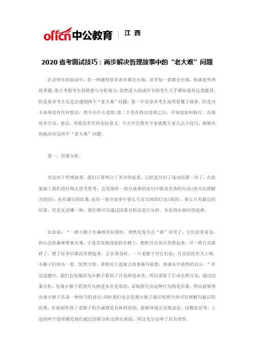 2020省考面试技巧：两步解决哲理故事中的“老大难”问题
