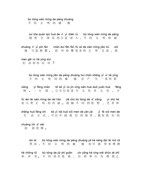 不同文明的碰撞,我们该做作文一百字