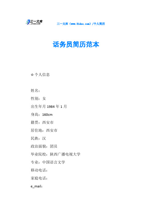 话务员简历范本