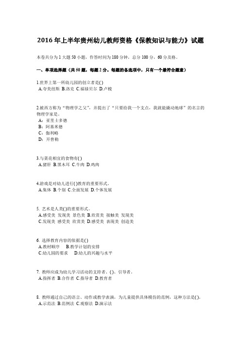 2016年上半年贵州幼儿教师资格《保教知识与能力》试题