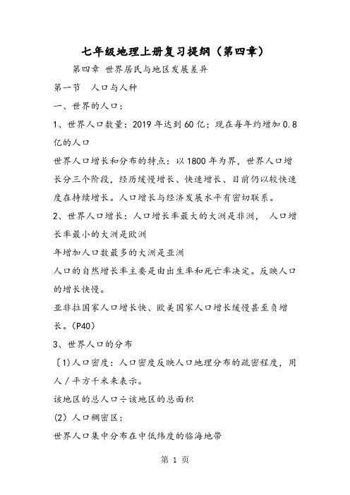 七年级地理上册复习提纲(第四章)