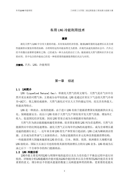 车用LNG冷能利用技术