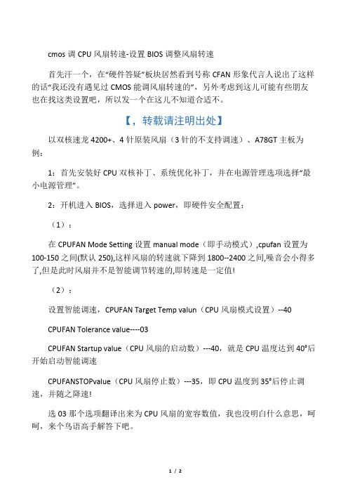 cmos调CPU风扇转速-设置BIOS调整风扇转速