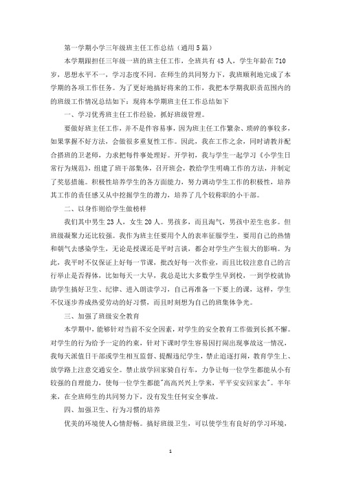 第一学期小学三年级班主任工作总结(通用5篇)(最新)