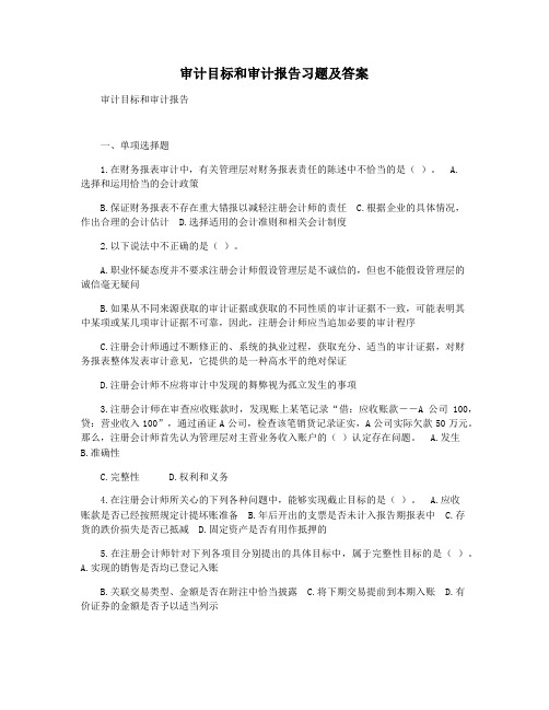 审计目标和审计报告习题及答案