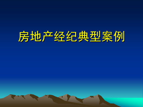 201310房地产经纪典型案例ppt