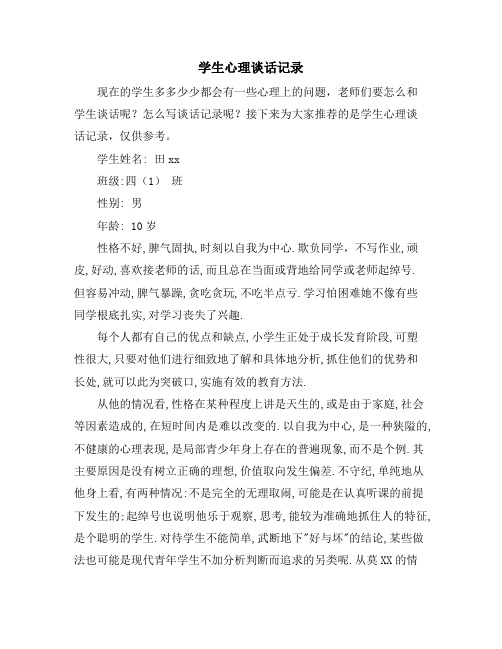 学生心理谈话记录