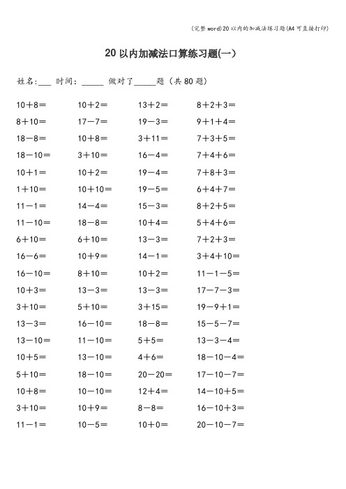 (完整word)20以内的加减法练习题(A4可直接打印)