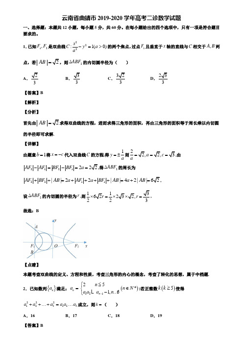 云南省曲靖市2019-2020学年高考二诊数学试题含解析