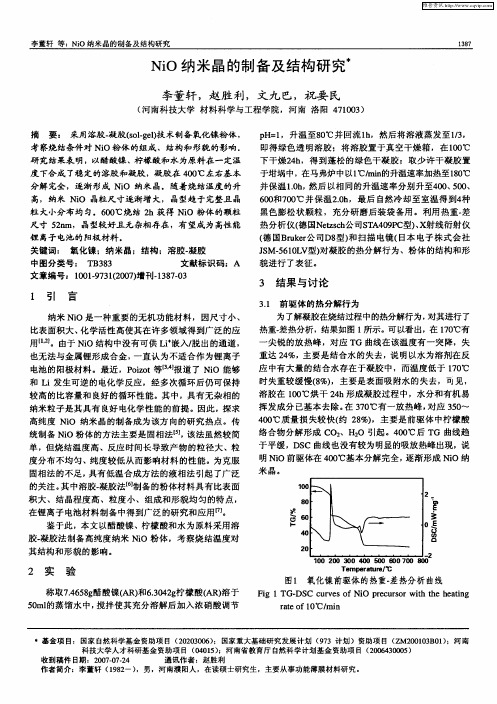 NiO纳米晶的制备及结构研究