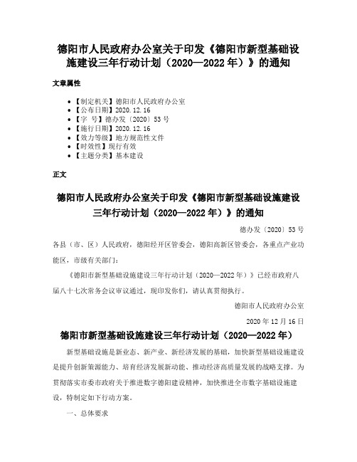 德阳市人民政府办公室关于印发《德阳市新型基础设施建设三年行动计划（2020—2022年）》的通知