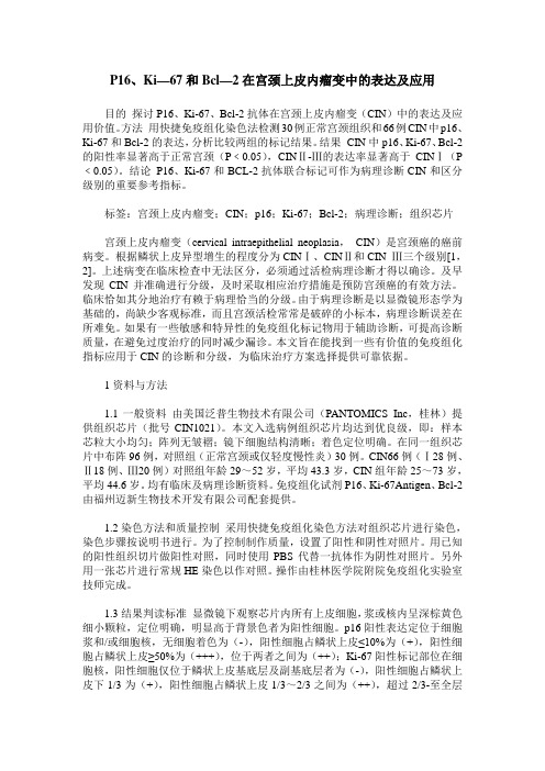 P16、Ki—67和Bcl—2在宫颈上皮内瘤变中的表达及应用