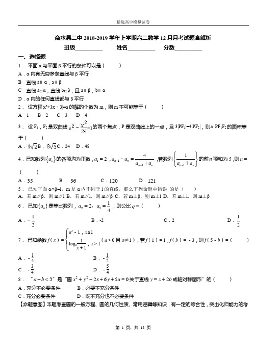 商水县二中2018-2019学年上学期高二数学12月月考试题含解析