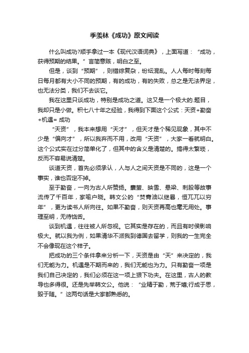 季羡林《成功》原文阅读