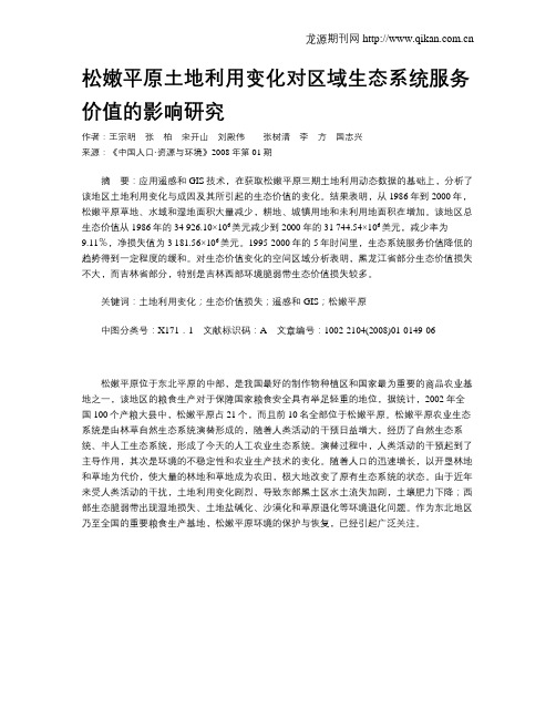 松嫩平原土地利用变化对区域生态系统服务价值的影响研究