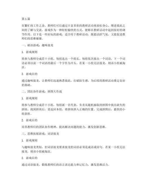 教研活动好玩的游戏(3篇)