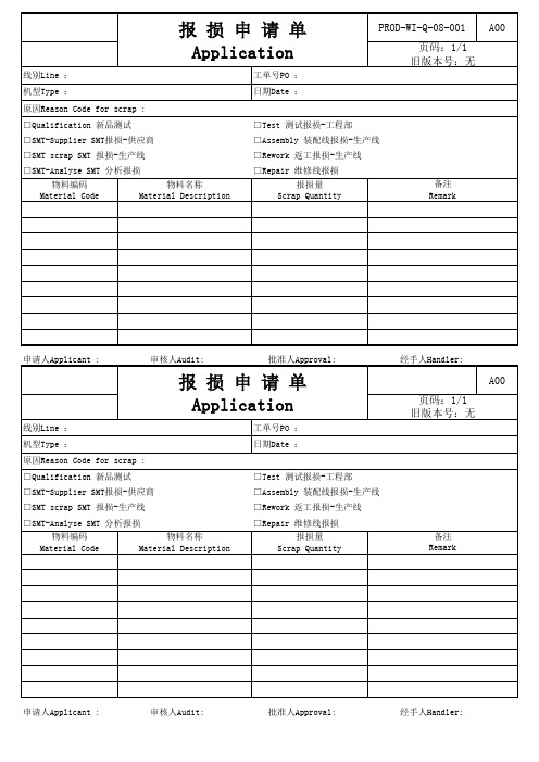 报损申请单