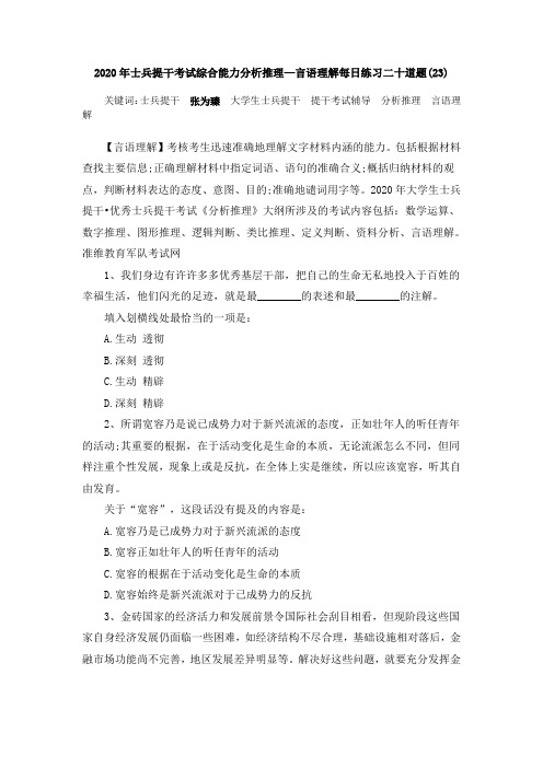 2020年士兵提干考试综合能力分析推理—言语理解每日练习二十道题(23)