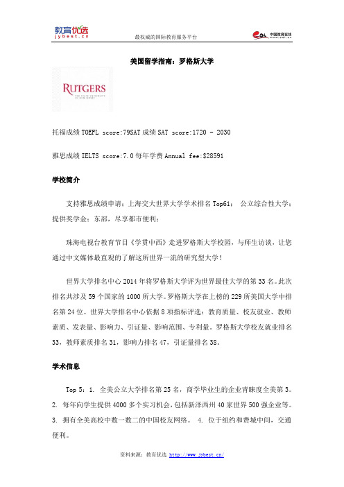 美国留学指南：罗格斯大学