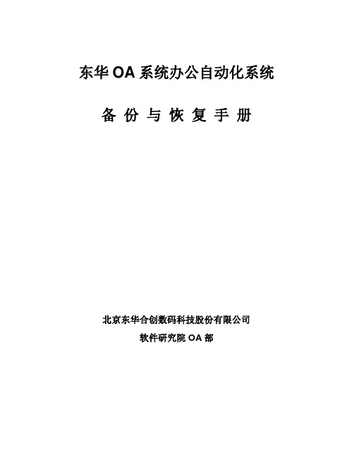 OA系统备份与恢复手册