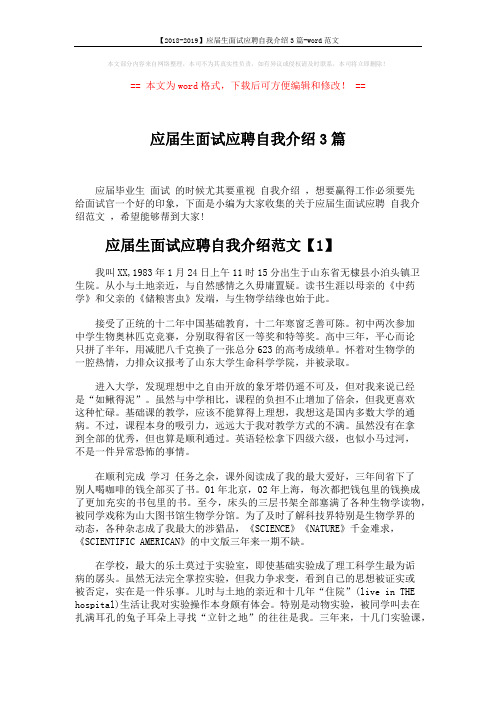 【2018-2019】应届生面试应聘自我介绍3篇-word范文 (4页)