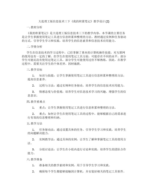 大连理工版信息技术三下《我的积累笔记》教学设计(2)