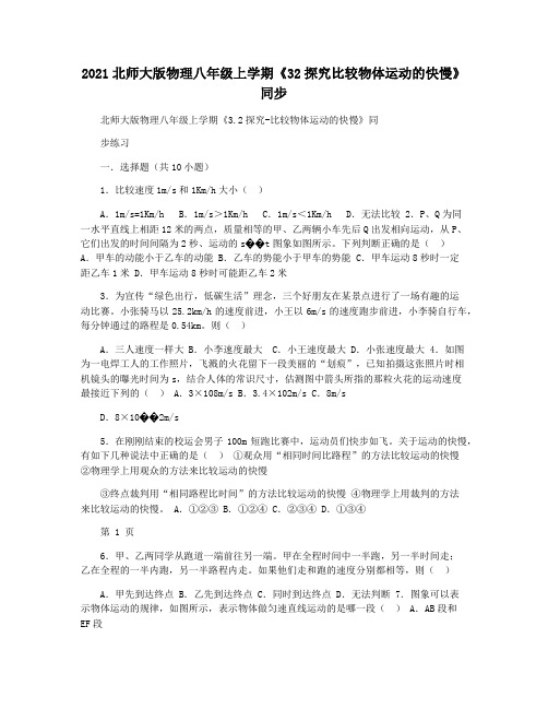 2021北师大版物理八年级上学期《32探究比较物体运动的快慢》同步