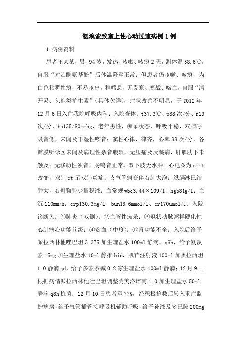 氨溴索致室上性心动过速病例1例