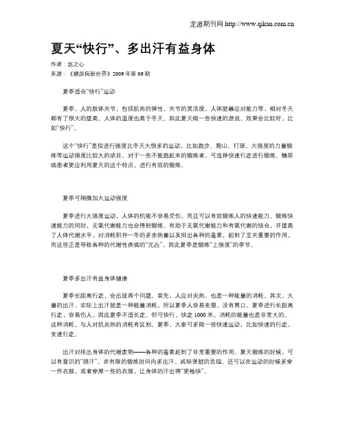 夏天“快行”、多出汗有益身体