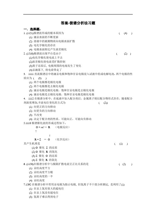 极谱与库仑分析法答案(1)