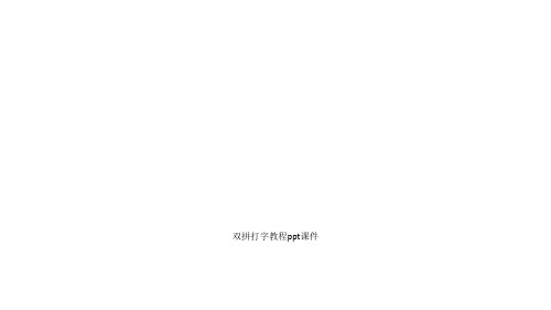 双拼打字教程ppt课件