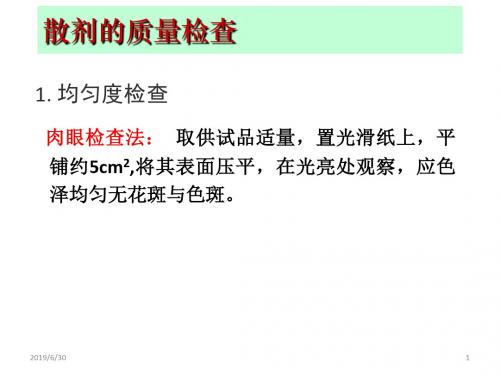 固体制剂质量检查