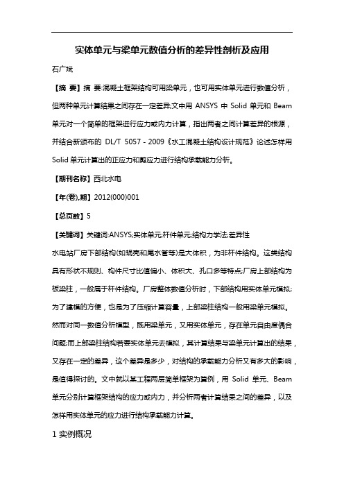 实体单元与梁单元数值分析的差异性剖析及应用