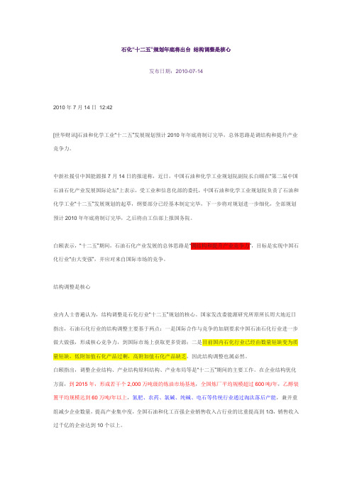 石化十二五规划
