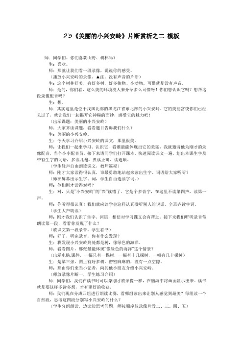 23《美丽的小兴安岭》片断赏析之二_模板