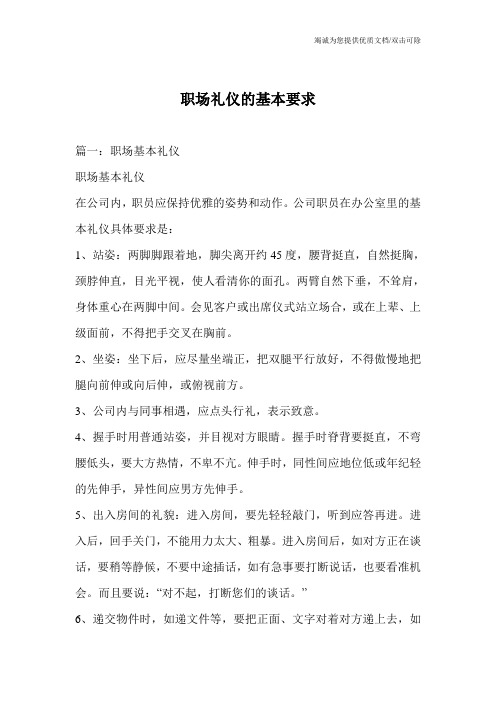 职场礼仪的基本要求